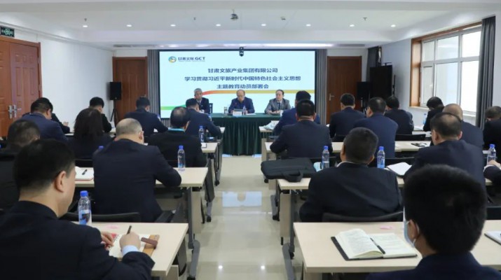 甘肅文旅集團(tuán)召開學(xué)習(xí)貫徹習(xí)近平新時(shí)代中國特色社會主義思想主題教育動員部署會