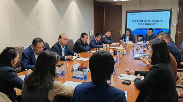 “直面問題 梳理自省 共話發展”——集團召開市場化選聘公司負責人廉政座談會議