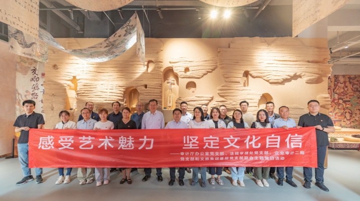 省審計廳辦公室、甘肅文旅集團黨群工作部等黨支部聯合開展“感受藝術魅力 堅定文化自信”主題黨日活動