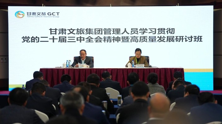 抓天時，謀地利，聚人和，促發展——甘肅文旅集團管理人員學習貫徹黨的二十屆三中全會精神暨高質量發展研討班側記