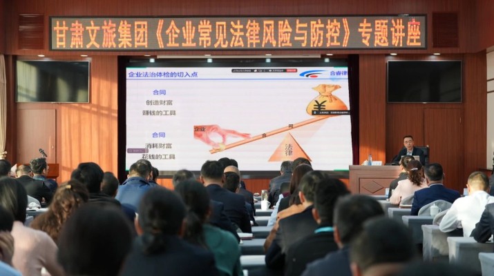 甘肅文旅集團舉辦《企業常見法律風險與防控》專題講座