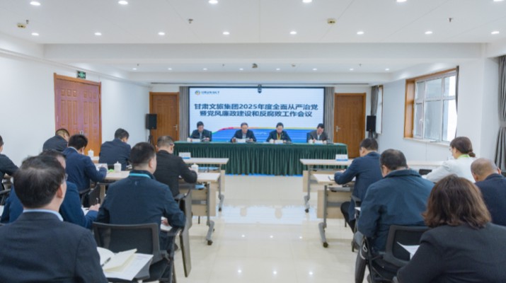 甘肅文旅集團召開2025年全面從嚴治黨暨黨風廉政建設和反腐敗工作會議