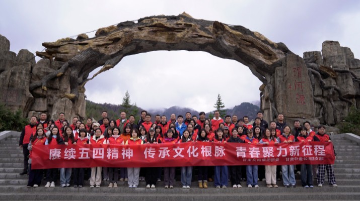 “賡續五四精神 傳承文化根脈”——甘肅文旅集團聯合甘肅中金公司赴渭河源舉辦“五四”青年節主題活動