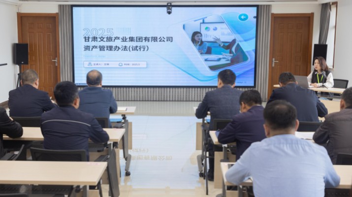 甘肅文旅集團開展資產管理制度培訓宣貫活動