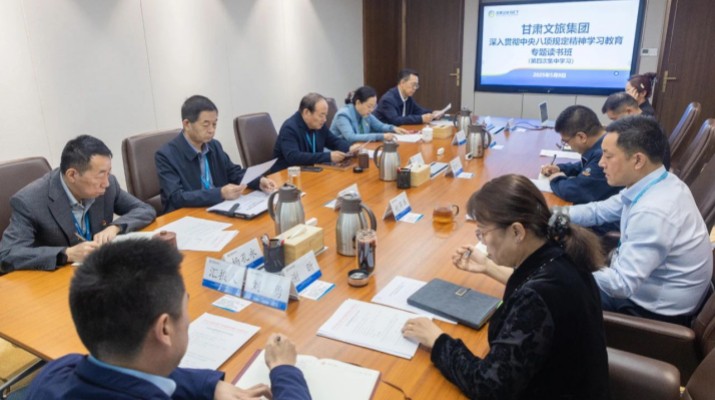 甘肅文旅集團舉辦深入貫徹中央八項規定精神學習教育讀書班第四次集中學習