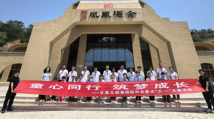 甘肅文旅集團(tuán)結(jié)對(duì)關(guān)愛(ài)兒童走進(jìn)鳳凰塬舍慶六一