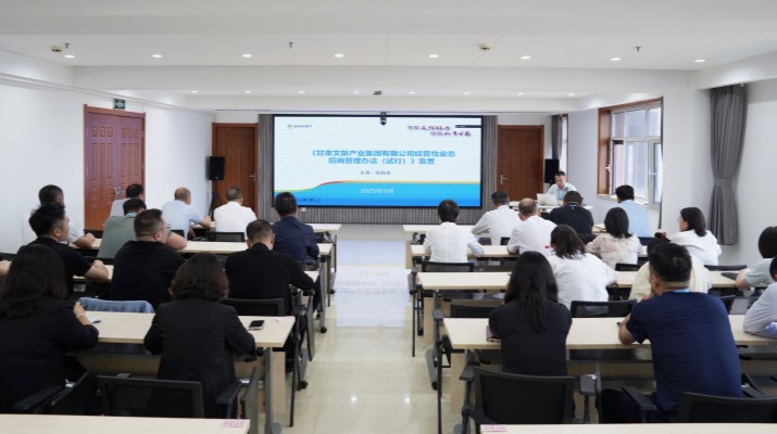 甘肅文旅集團開展經營性業態招商專題培訓