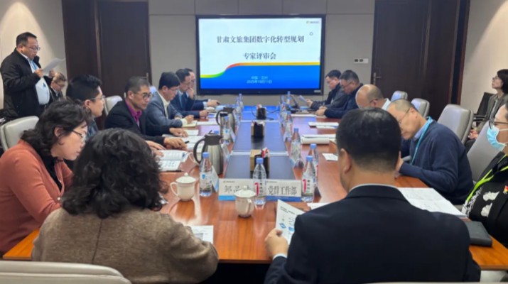 甘肅文旅集團數字化轉型規劃專家評審會圓滿召開