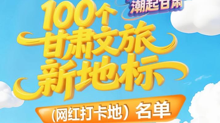 喜報！甘肅文旅集團多個項目入選“千年絲路·潮起甘肅”100個甘肅文旅新地標（網紅打卡地）