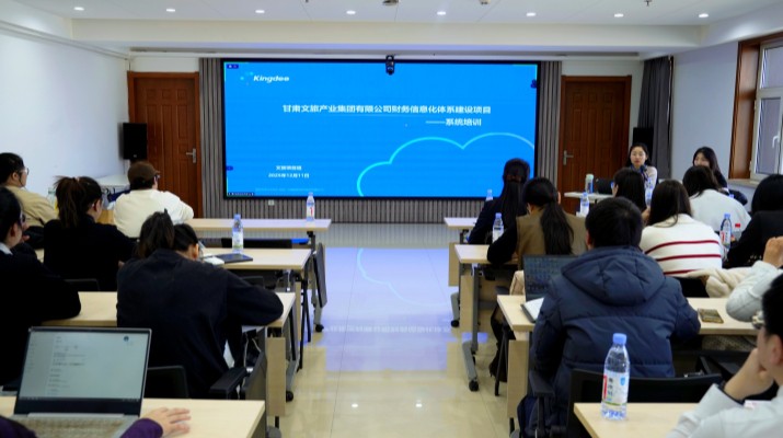 甘肅文旅集團舉辦財務信息化體系建設項目系統上線專題培訓