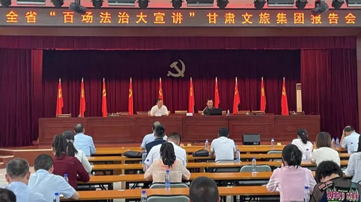 “十四五”答卷｜普法強基 依法治企——甘肅文旅集團筑牢高質量發展法治防線